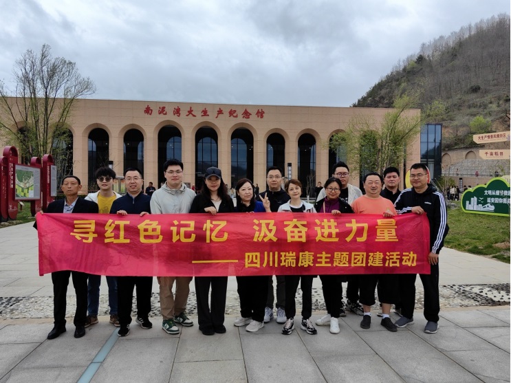 尋紅(hóng)色記憶 汲奮進力量 | 2024四川瑞康主題團建活動 尋紅(hóng)色記憶 汲奮進力量 | 2024四川瑞康主題團建活動