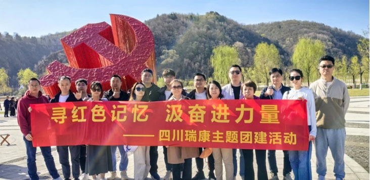 尋紅(hóng)色記憶 汲奮進力量 | 2024四川瑞康主題團建活動 尋紅(hóng)色記憶 汲奮進力量 | 2024四川瑞康主題團建活動