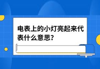 資訊|電(diàn)表上(shàng)的(de)小(xiǎo)燈亮(liàng)起來(lái)代表什(shén)麽意思？