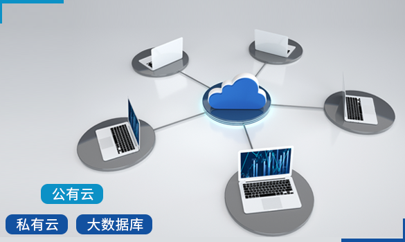 雲計(jì)算(suàn)與大(dà)數(shù)據解決方案與服務