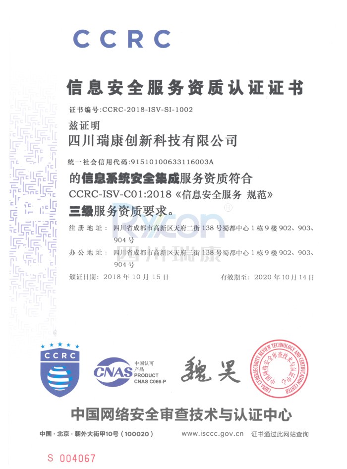 信息安全服務資質認證證書(shū)