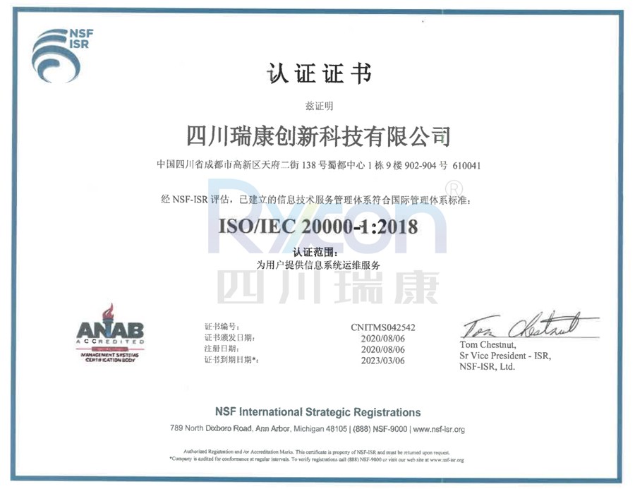 瑞康ISO/IEC 20000證書(shū)